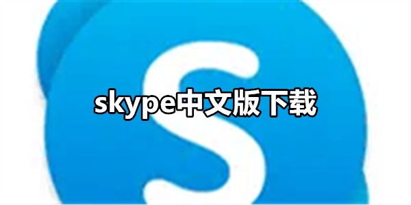 skype中文版