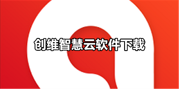 创维智慧云