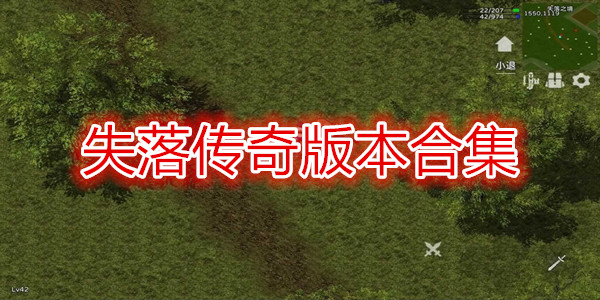 失落传奇