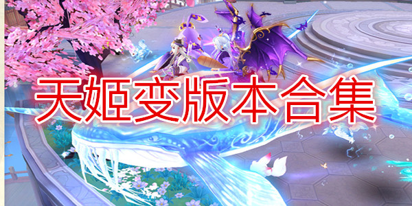 天姬变
