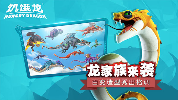 饥饿龙免费版