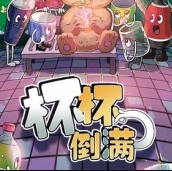 杯杯倒满手游
