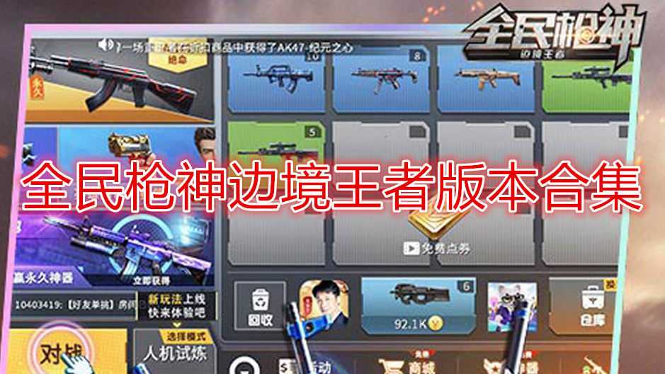 全民枪神边境王者