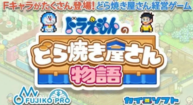 哆啦A梦的铜锣烧店物语免费版