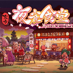 东方夜雀食堂