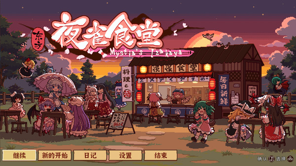 东方夜雀食堂