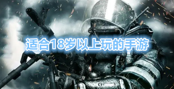 适合18岁以上玩的手游
