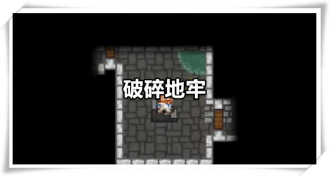 破碎地牢