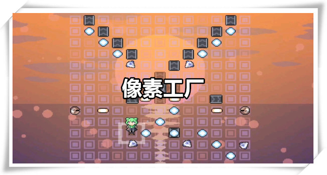 像素工厂