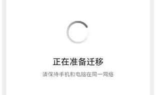 小米换机助手