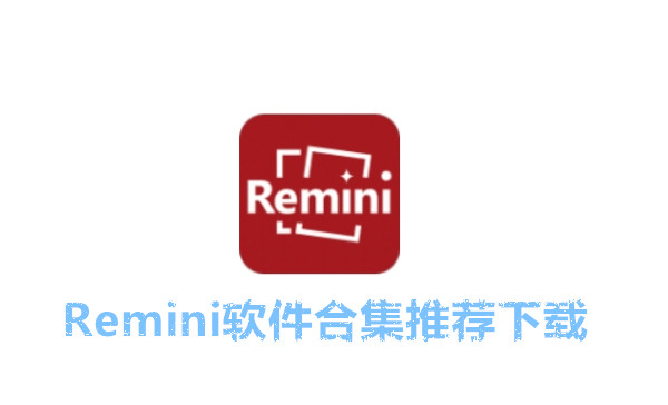 remini软件