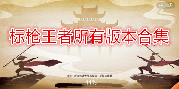 标枪王者
