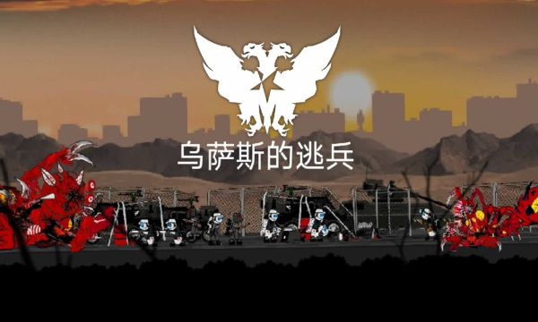 乌萨斯的逃兵