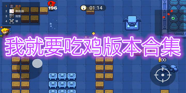 我就要吃鸡