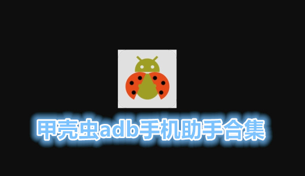 甲壳虫adb手机助手