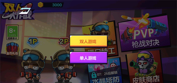 双人大作战免广告