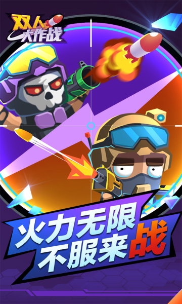 双人大作战免广告