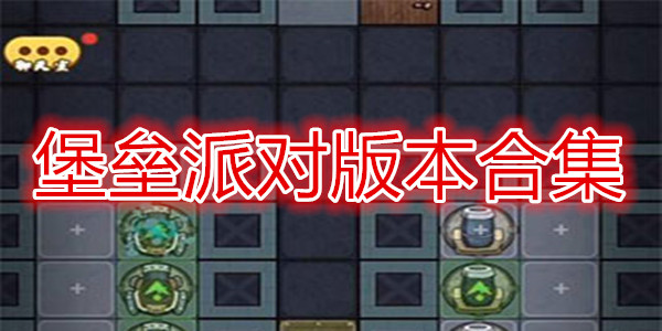 堡垒派对