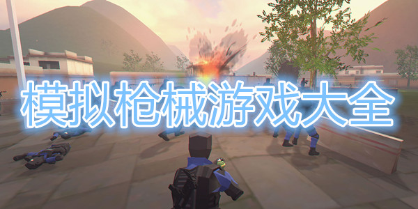 模拟枪战游戏大全
