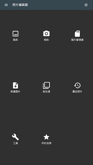 照片编辑器安卓版