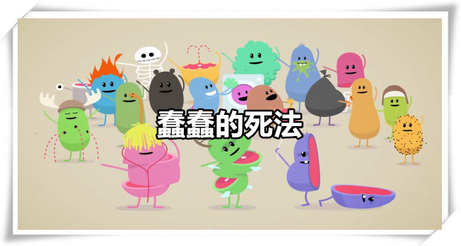 蠢蠢的死法