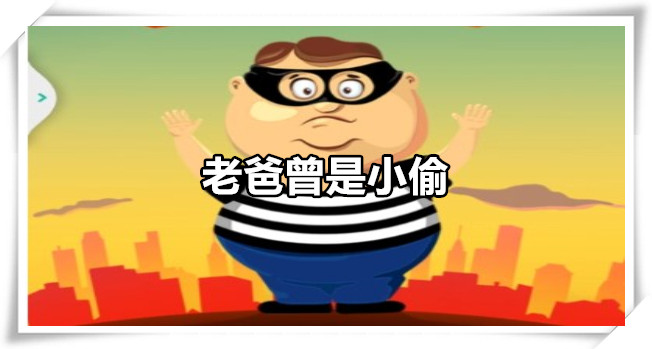 老爸曾是小偷