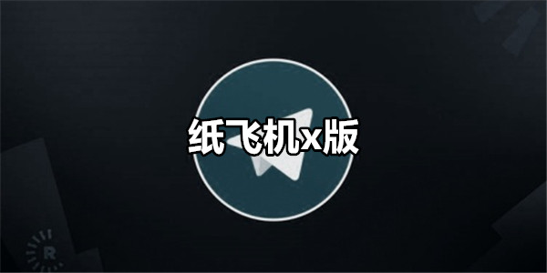 纸飞机x版