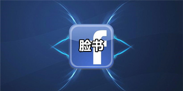 脸书