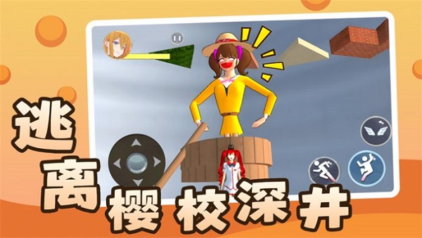 逃离樱校深井
