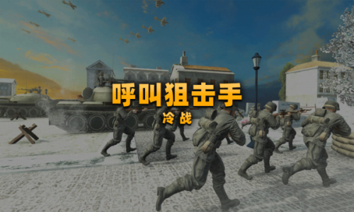 呼叫狙击手冷战手机版