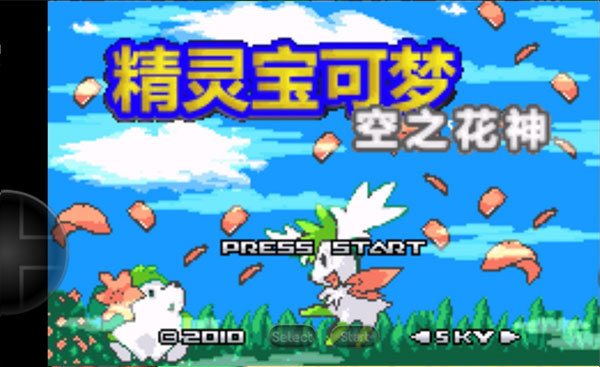口袋妖怪空之花神金手指版