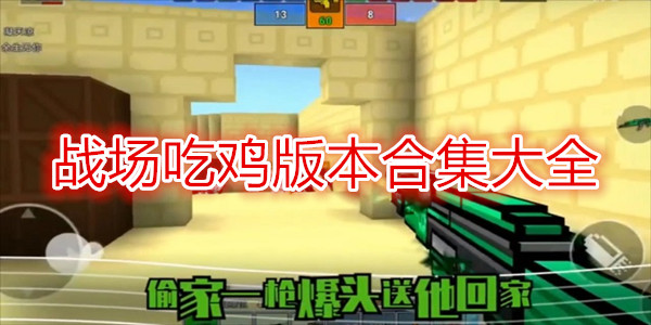 战场吃鸡