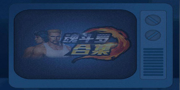 魂斗罗合集