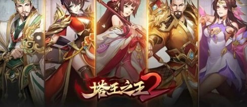 塔王之王2