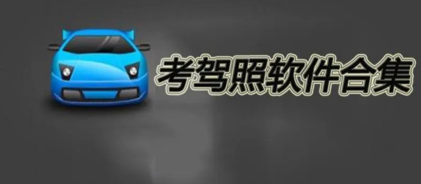 驾照考试软件