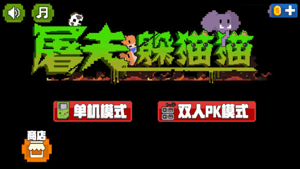 屠夫躲猫猫内置MOD菜单