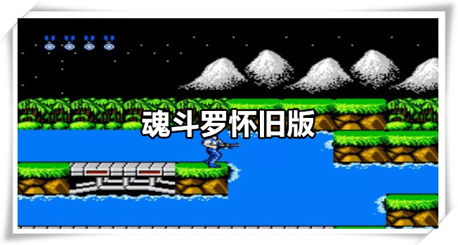魂斗罗怀旧版