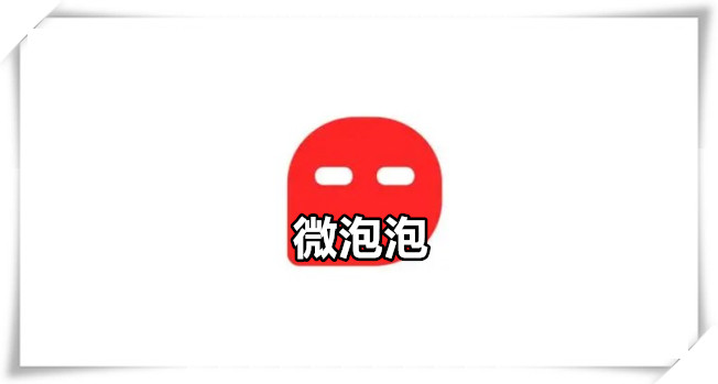 微泡泡