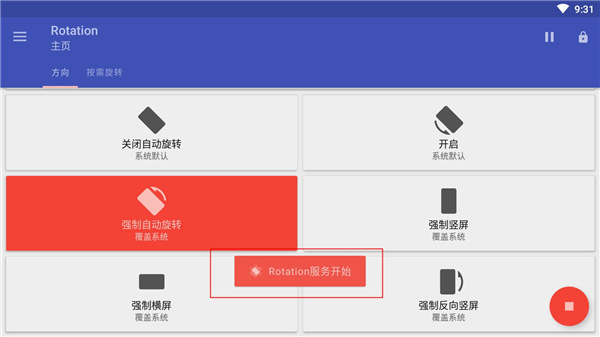 rotation屏幕旋转免费版