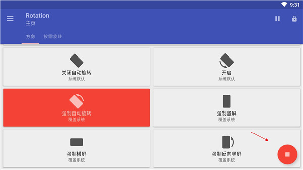 rotation屏幕旋转免费版