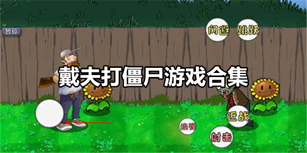 戴夫打僵尸