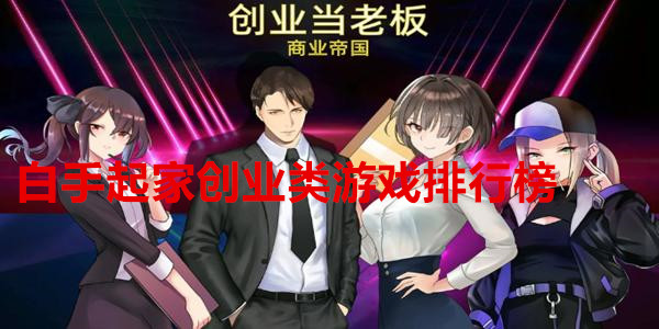 白手起家创业类游戏排行榜