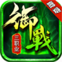 御战微变