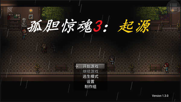 孤胆惊魂3起源