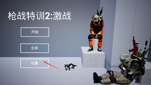 枪战特训2激战最新版