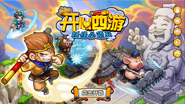 开心西游免费版