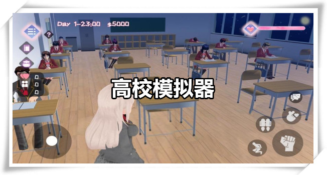 高校模拟器