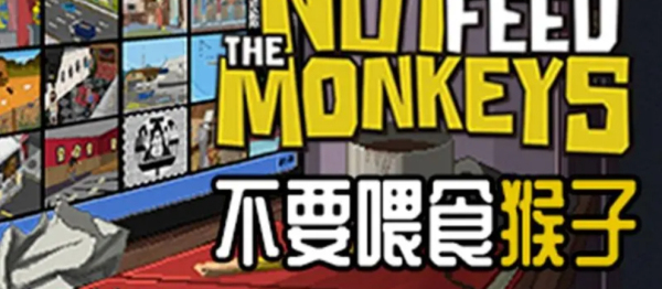 不要喂猴子