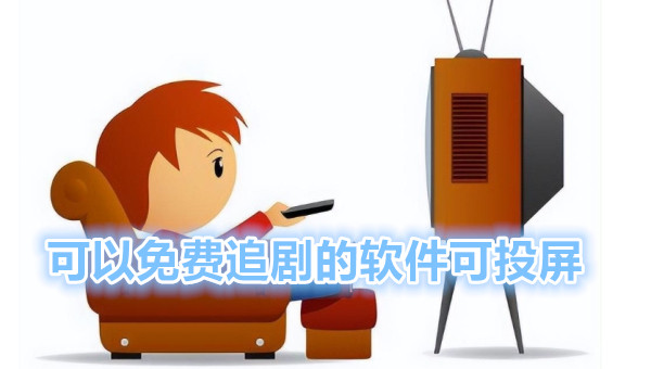 可以免费追剧的软件可投屏