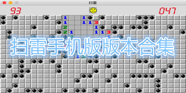 扫雷手机版